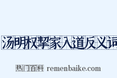 汤明权挈家入道反义词是什么意思的图片